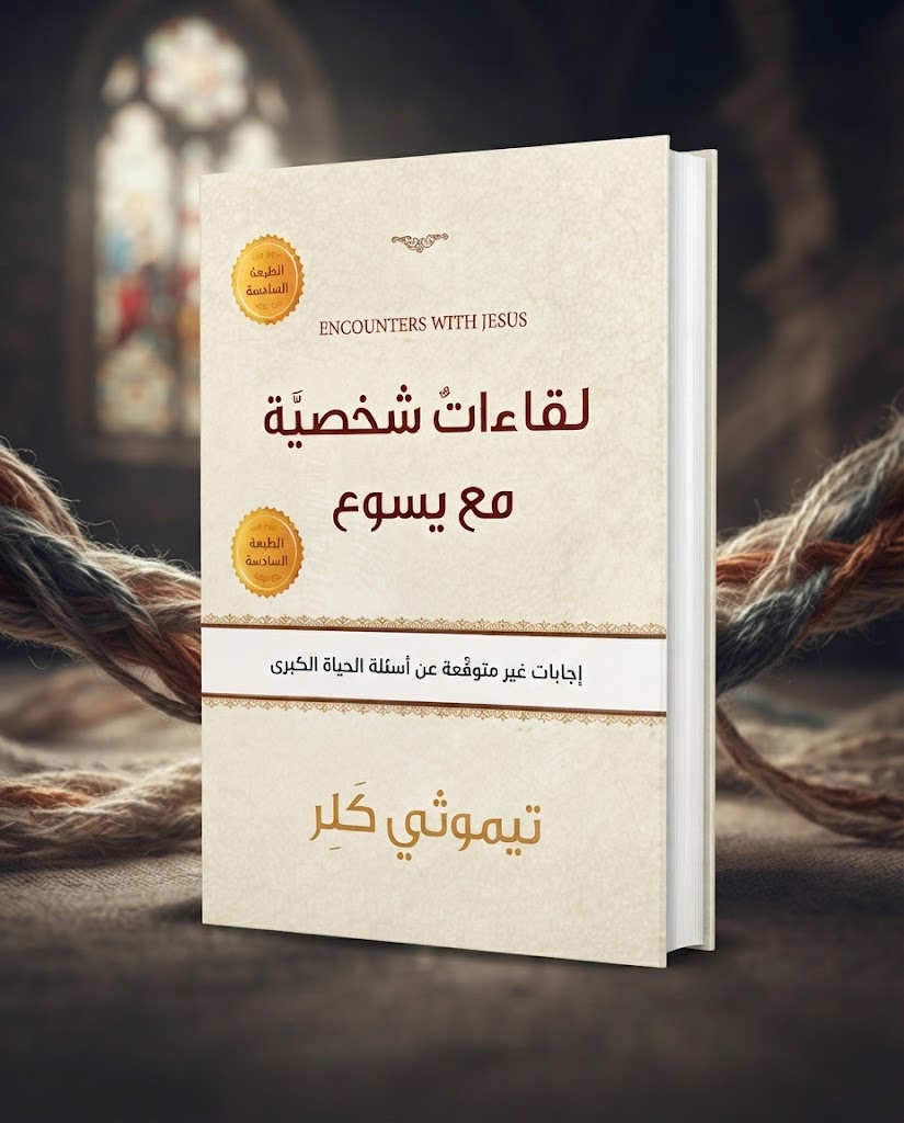 كتاب لقاءات شخصية مع يسوع