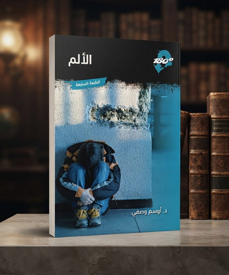 كتاب الألم