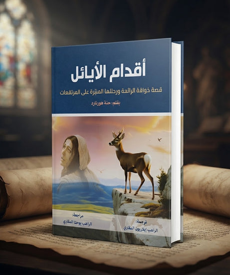 كتاب اقدام الأيائل