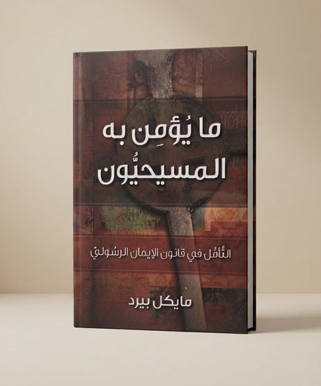 كتاب ما يؤمن به المسيحيون