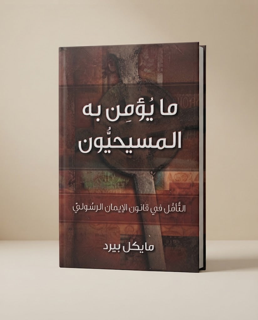 كتاب ما يؤمن به المسيحيون