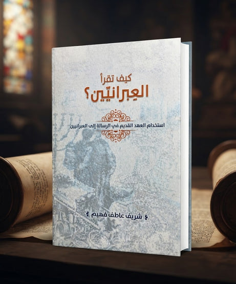 كتاب كيف تقرأ العبرانيين