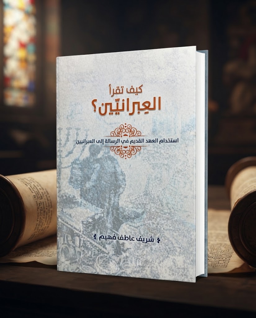 كتاب كيف تقرأ العبرانيين