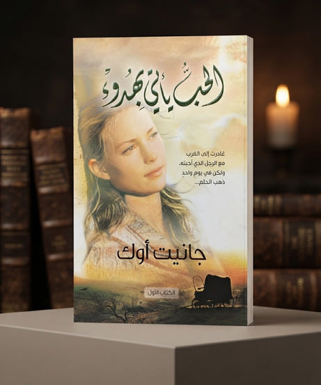 كتاب الحب يأتي بهدوء - الكتاب الاول