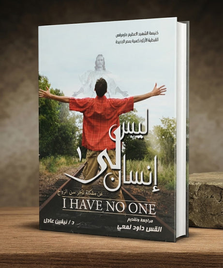 كتاب ليس لي انسان - 1