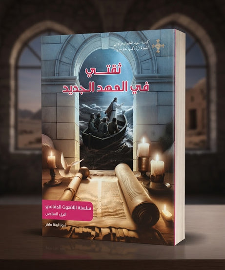 كتاب ثقتي في العهد الجديد - سلسلة اللاهوت الدفاعي - الجزء السادس