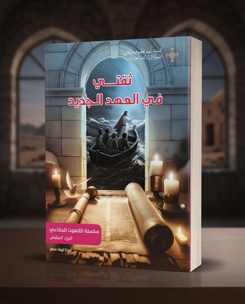 كتاب ثقتي في العهد الجديد - سلسلة اللاهوت الدفاعي - الجزء السادس