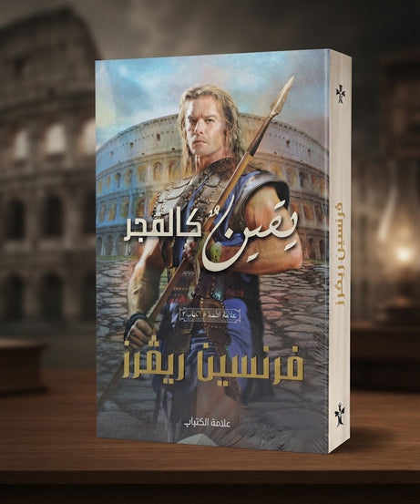كتاب يقين كالفجر