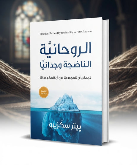 كتاب الروحانية الناضجة وجدانيا