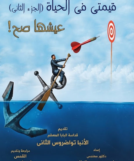 كتاب قيمتي في الحياة - الجزء الثاني