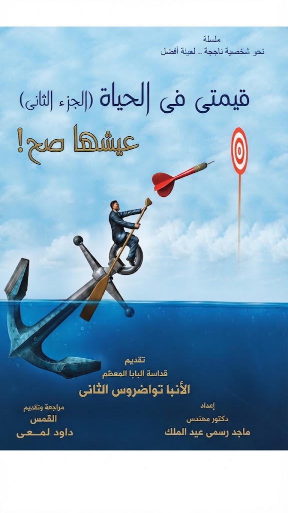 كتاب قيمتي في الحياة - الجزء الثاني