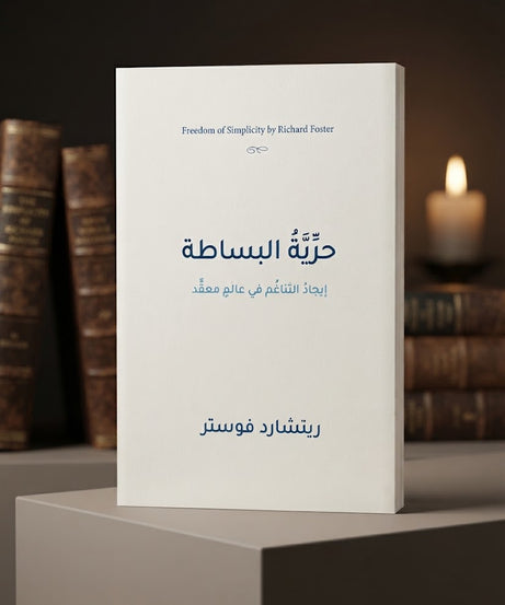 كتاب حرية البساطة