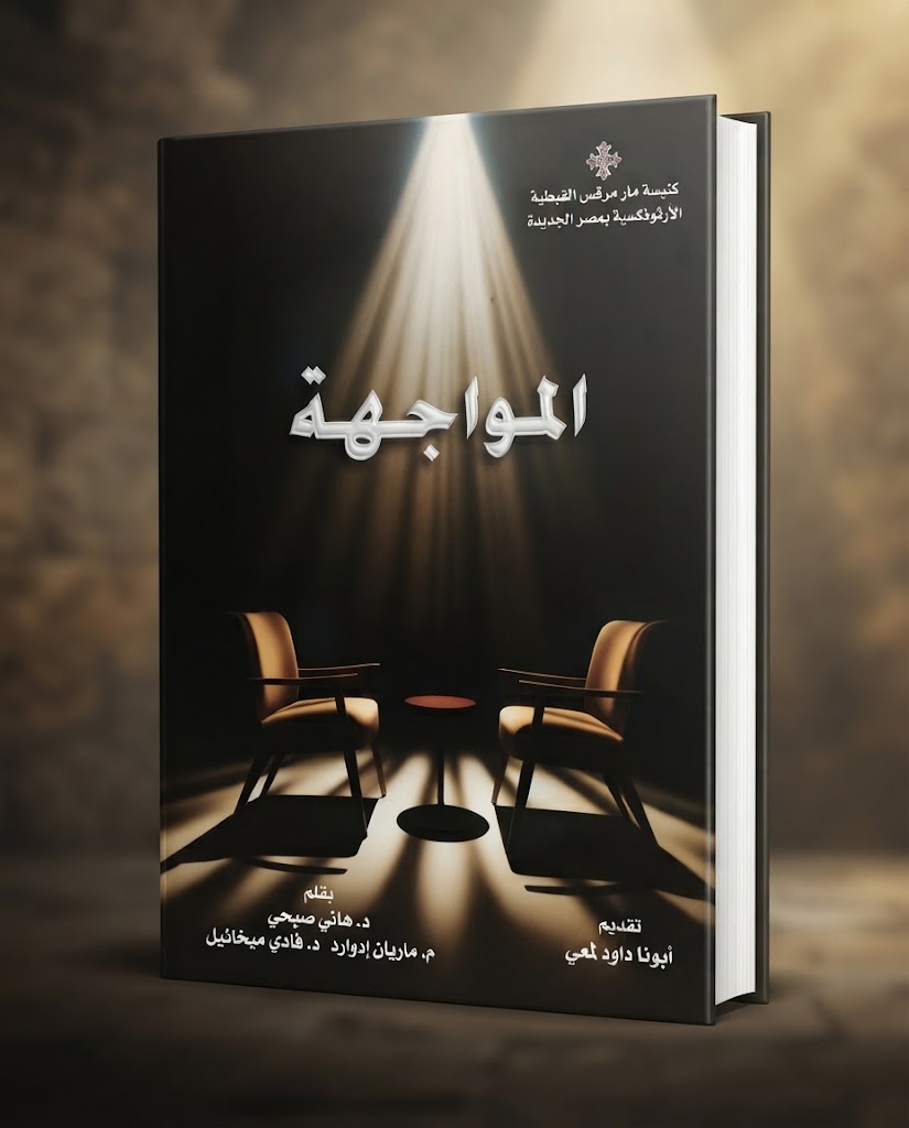 كتاب المواجهة