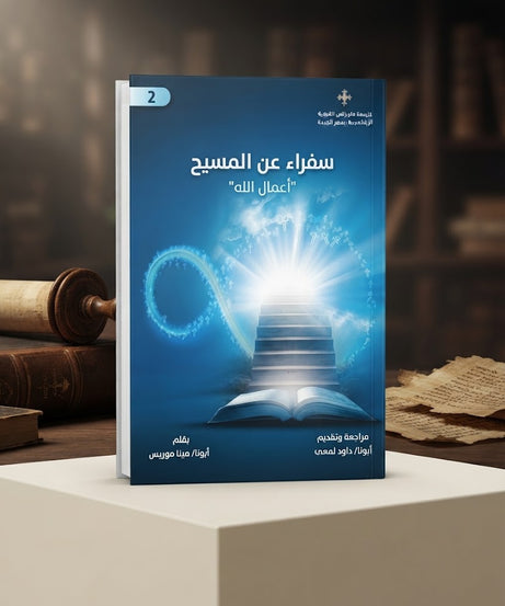 كتاب سفراء عن المسيح الجزء الثاني