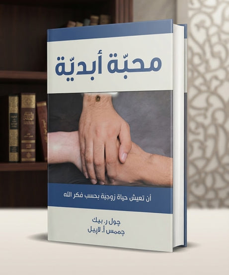 كتاب محبة ابدية