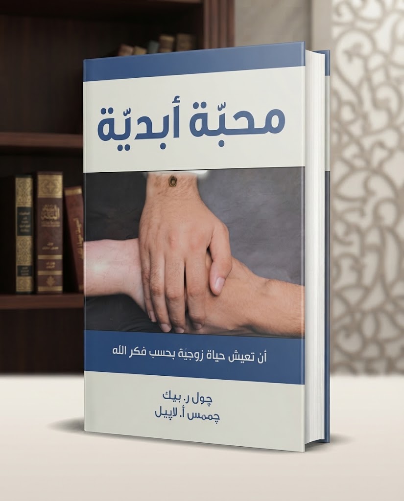 كتاب محبة ابدية