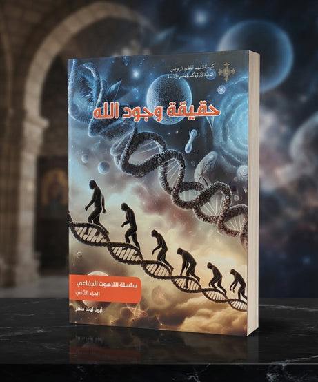 كتاب حقيقة وجود الله - سلسلة اللاهوت الدفاعي - الجزء الثاني