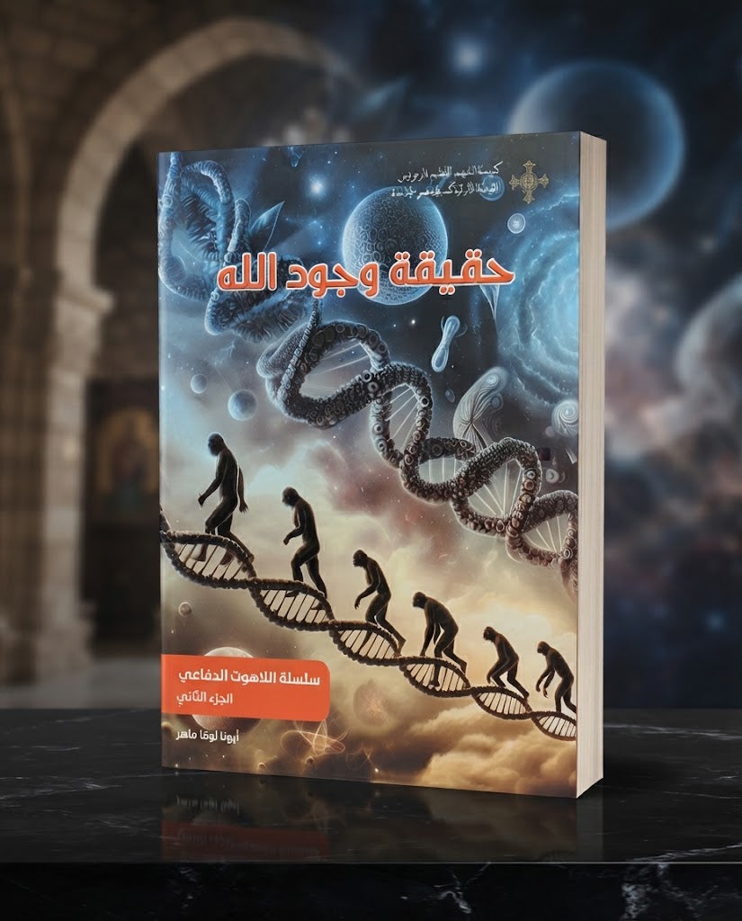 كتاب حقيقة وجود الله - سلسلة اللاهوت الدفاعي - الجزء الثاني