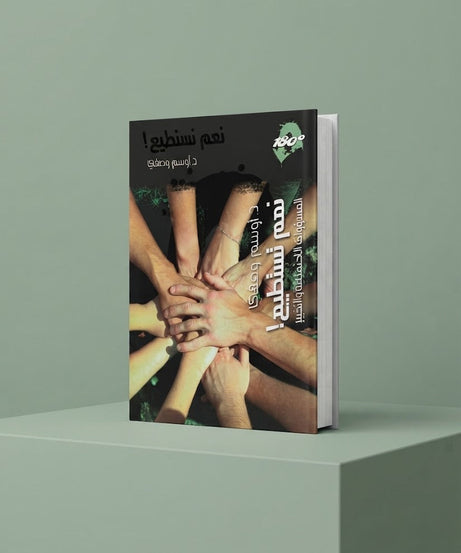 كتاب نعم نستطيع - المسؤولية الاجتماعية