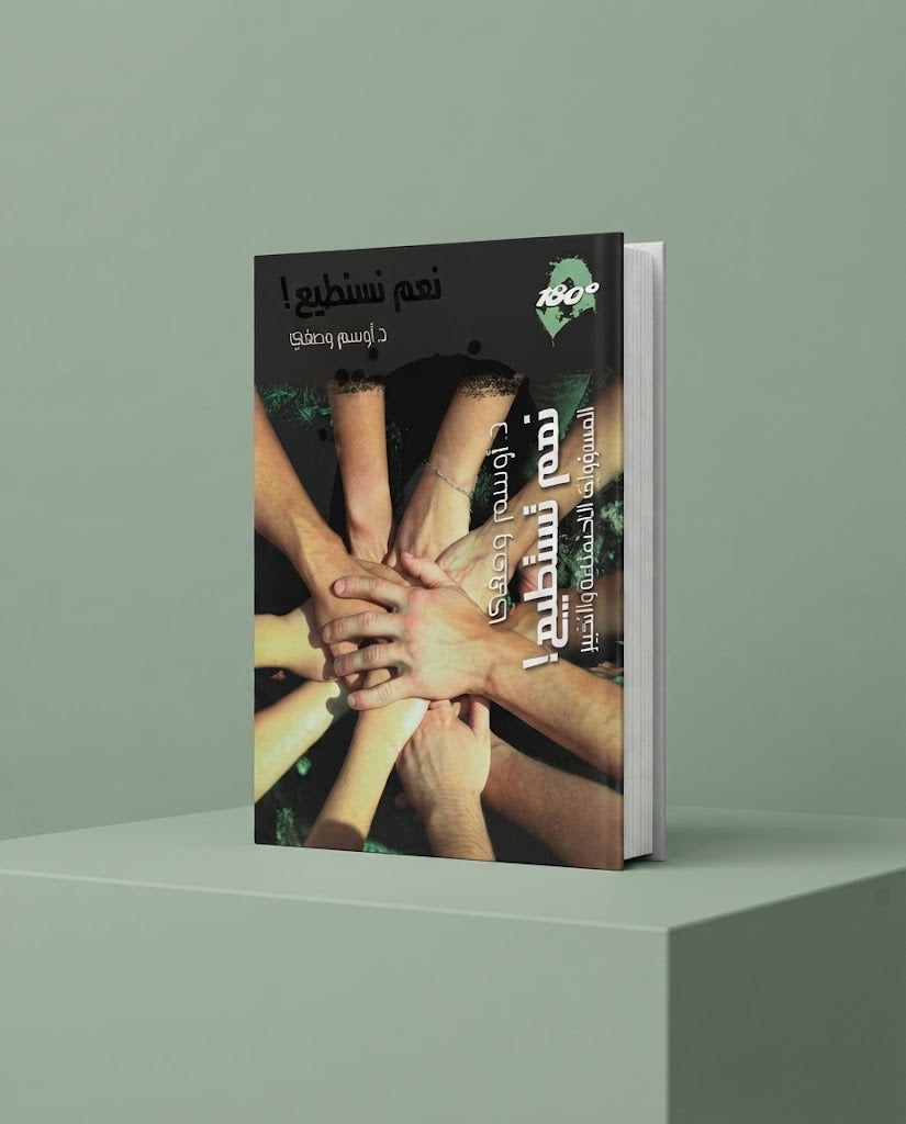 كتاب نعم نستطيع - المسؤولية الاجتماعية