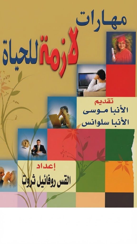 كتاب مهارات لازمة للحياة