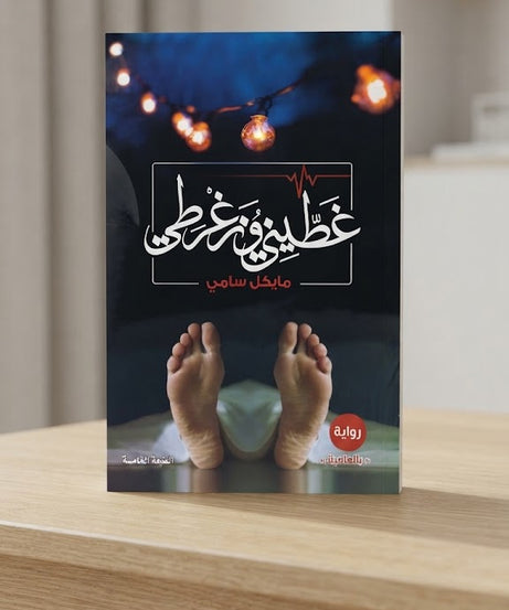 كتاب غطيني و زغرطي