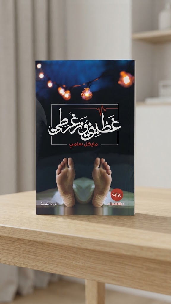 كتاب غطيني و زغرطي
