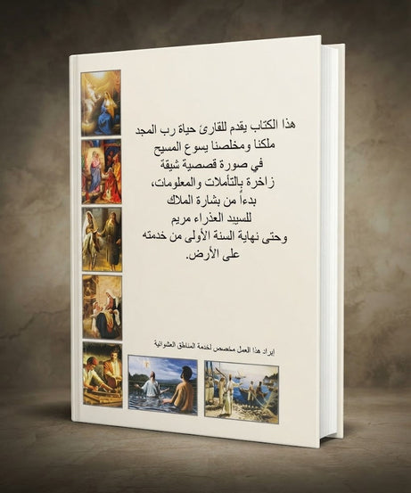 كتاب حياة اليد المسيح - الجزء الاول