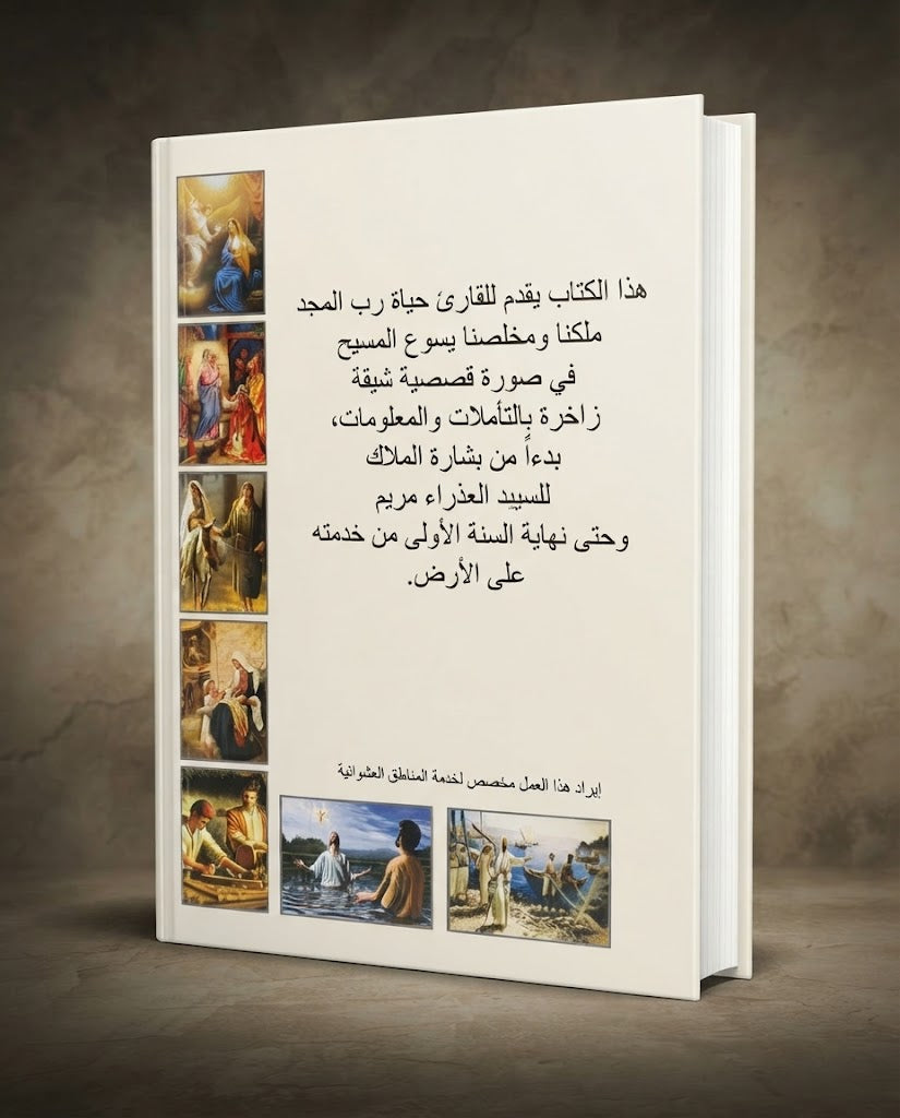 كتاب حياة اليد المسيح - الجزء الاول