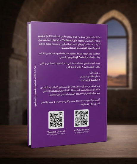 كتاب لماذا الارثوذكسية ؟ - سلسلة اللاهوت الدفاعي - الجزء الرابع