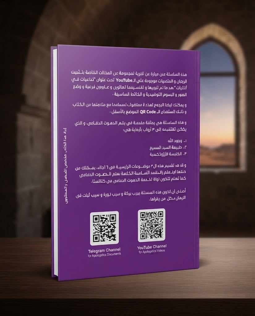 كتاب لماذا الارثوذكسية ؟ - سلسلة اللاهوت الدفاعي - الجزء الرابع
