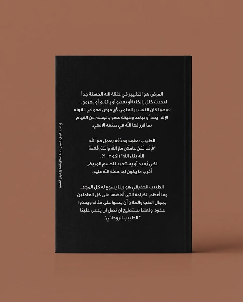 كتاب الطبيب الروحي