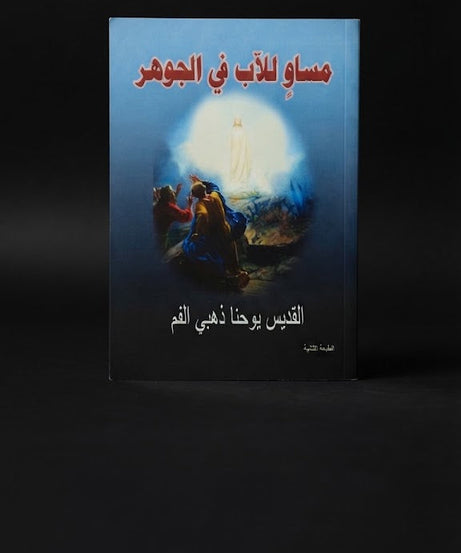 كتاب مساو للاب في الجوهر