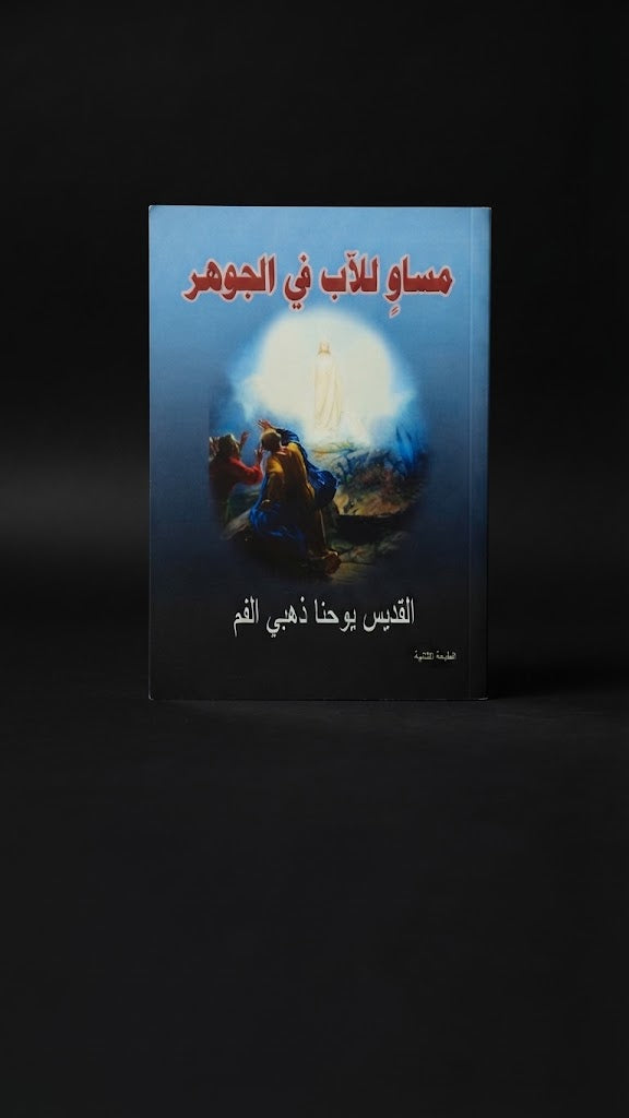 كتاب مساو للاب في الجوهر