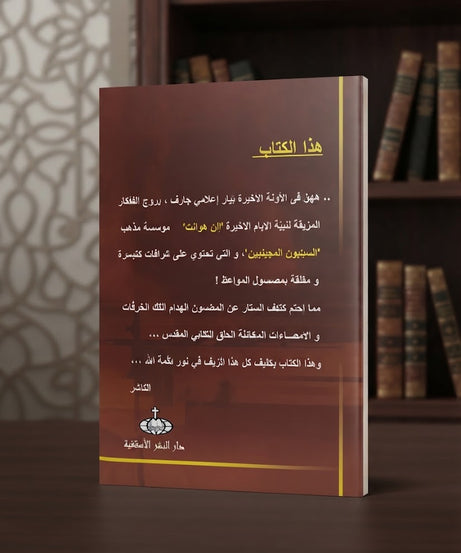 كتاب السبتيون