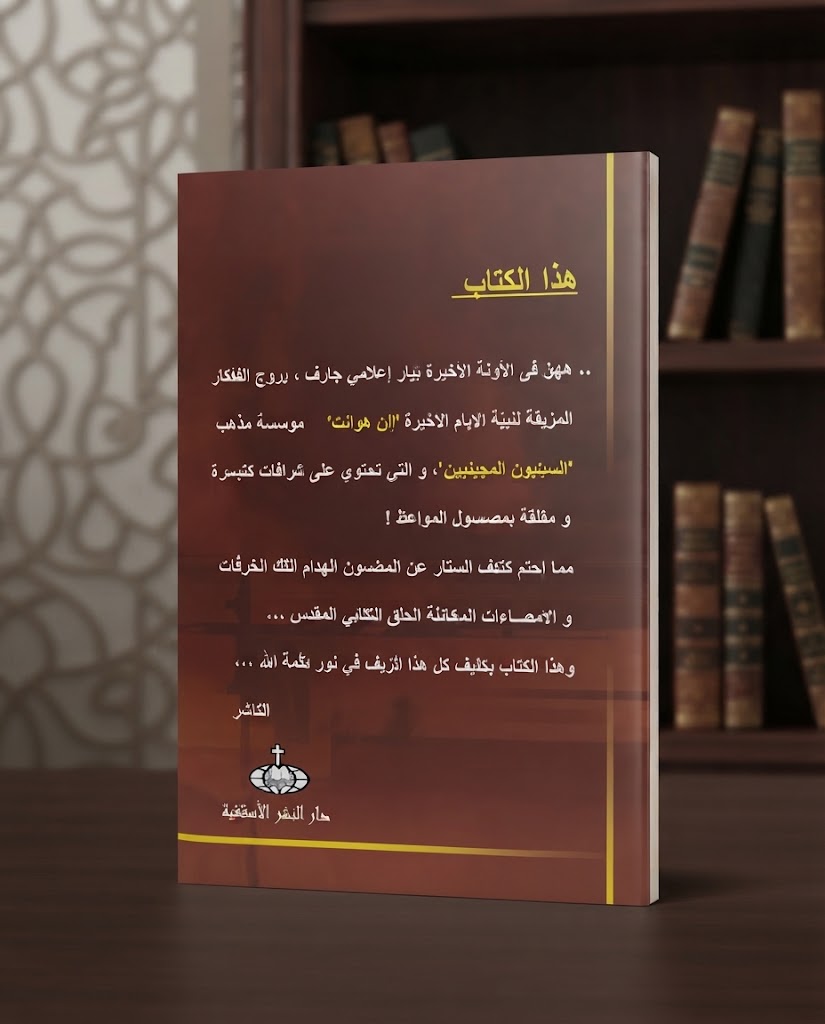 كتاب السبتيون