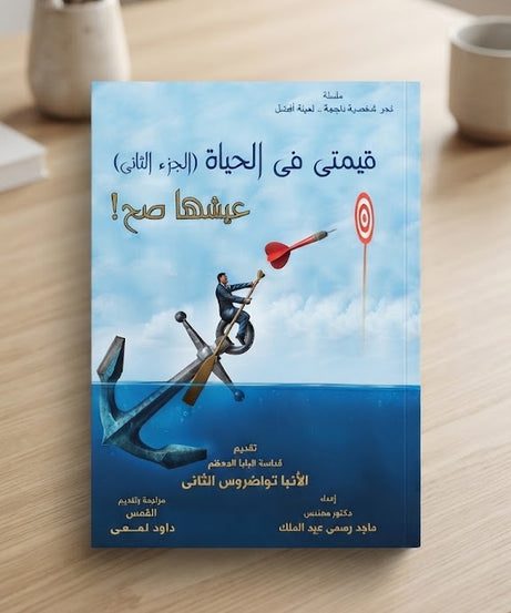 كتاب قيمتي في الحياة - الجزء الثاني