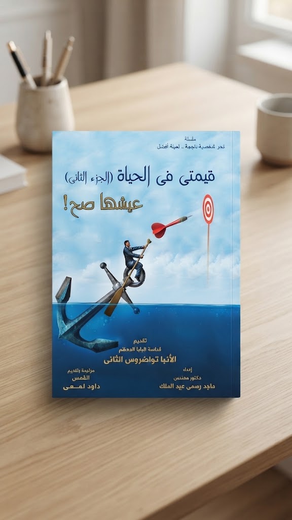 كتاب قيمتي في الحياة - الجزء الثاني