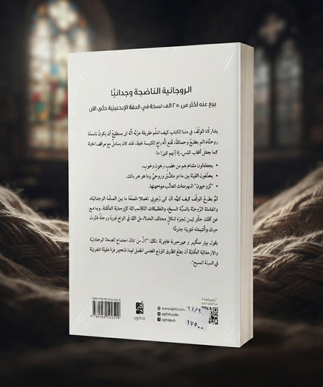 كتاب الروحانية الناضجة وجدانيا