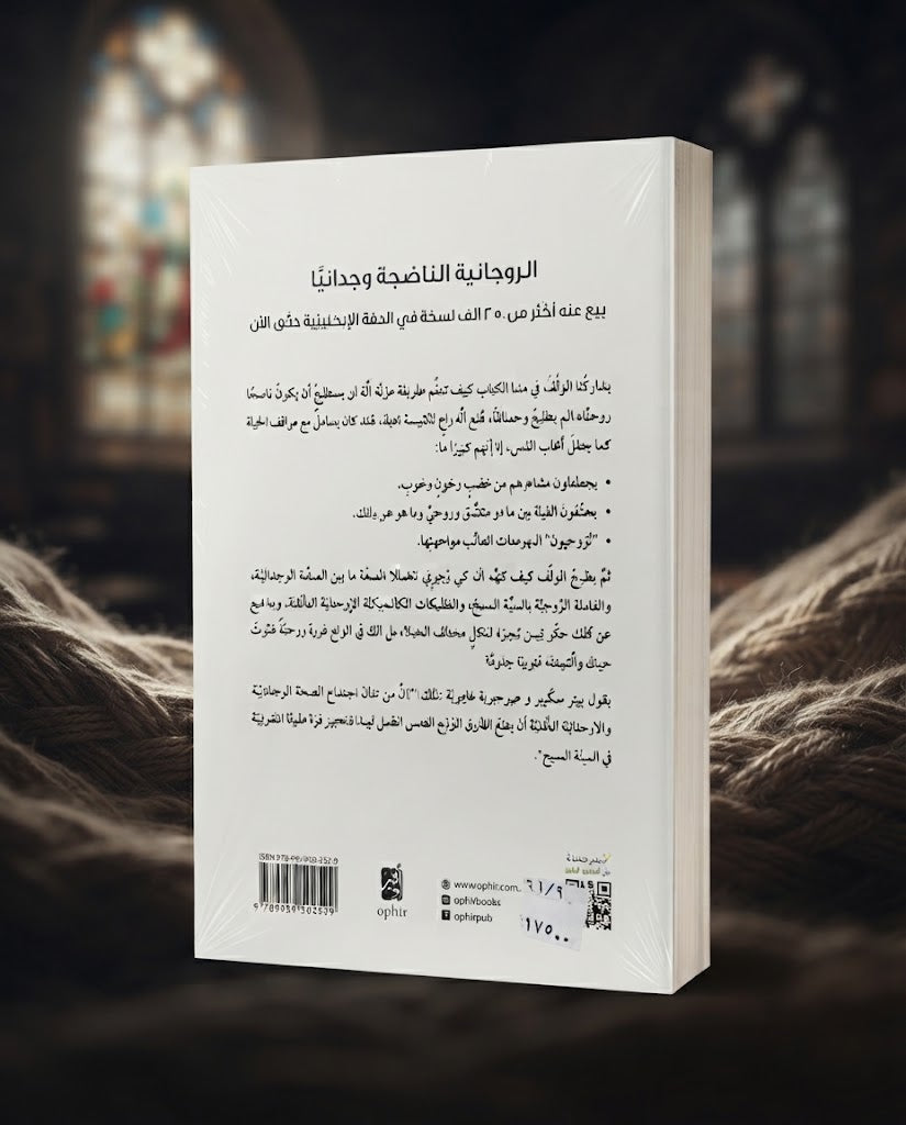 كتاب الروحانية الناضجة وجدانيا