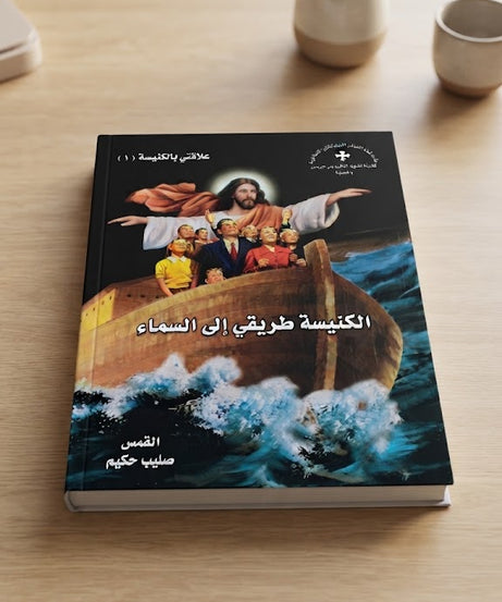 كتاب الكنيسة طريقي الي السماء