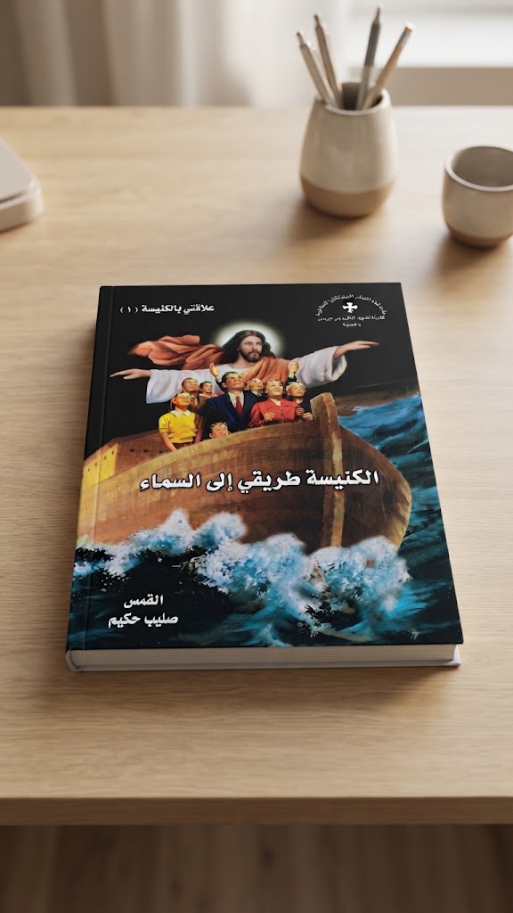 كتاب الكنيسة طريقي الي السماء