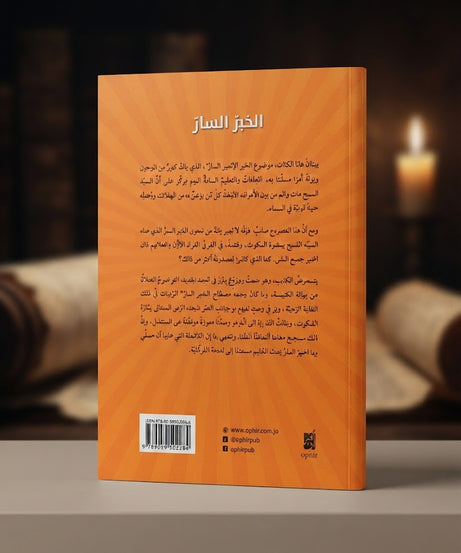 كتاب الخبر السار