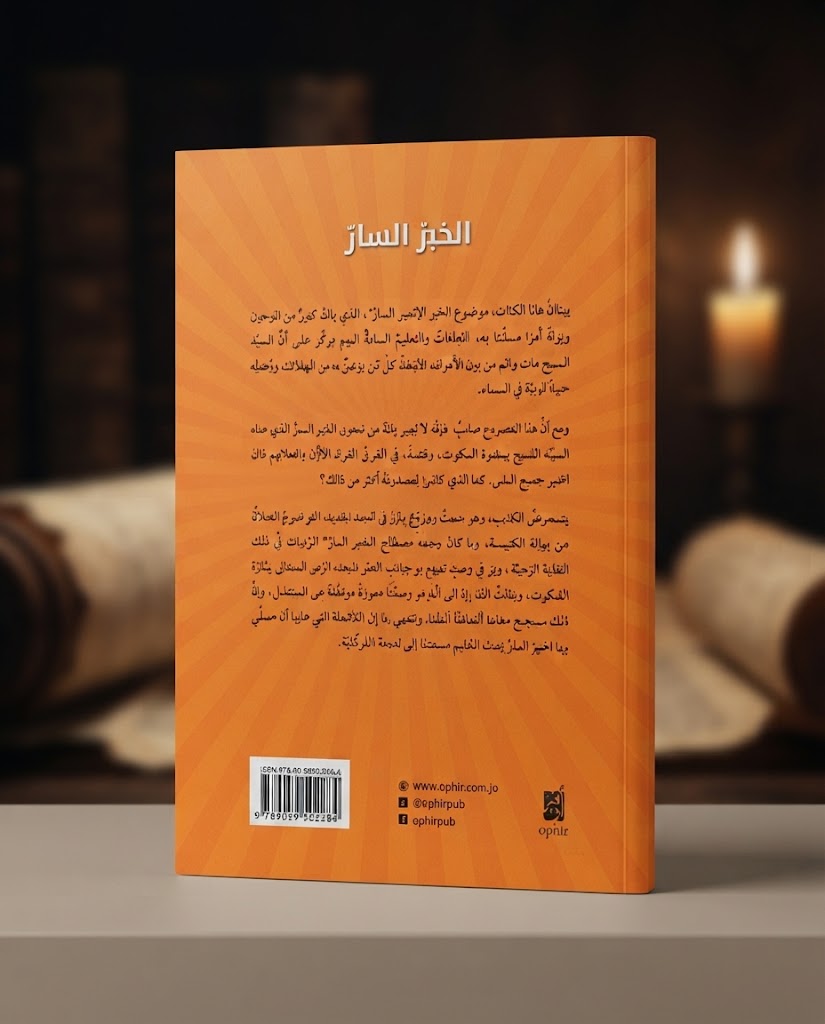 كتاب الخبر السار