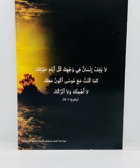 كتاب يشوع و القيادة الروحية