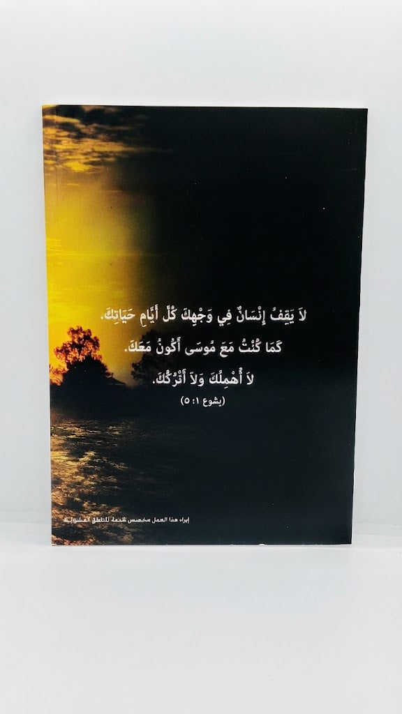 كتاب يشوع و القيادة الروحية