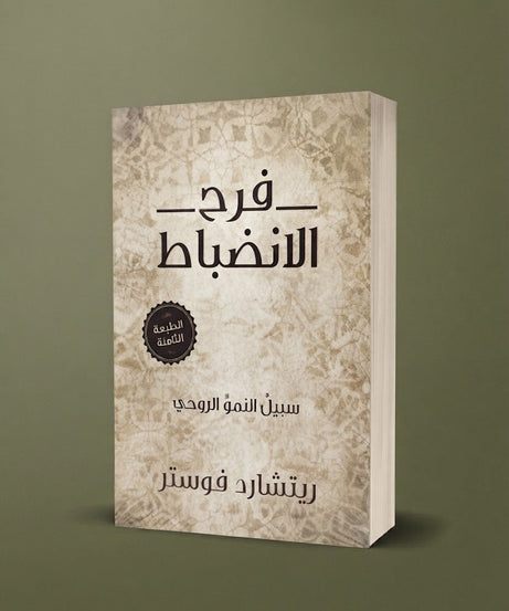 كتاب فرح الانضباط- سبيل النمو الروحي