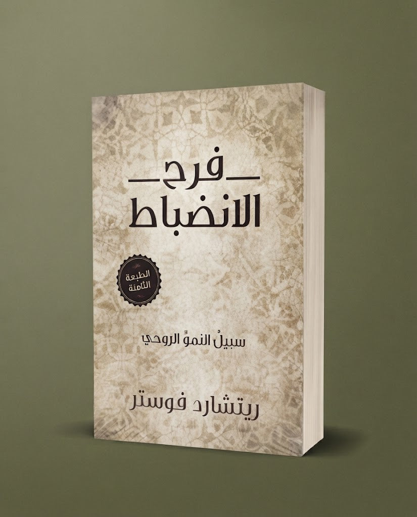 كتاب فرح الانضباط- سبيل النمو الروحي