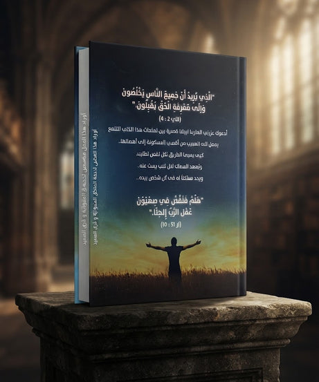 كتاب سفراء عن المسيح الجزء الثالث