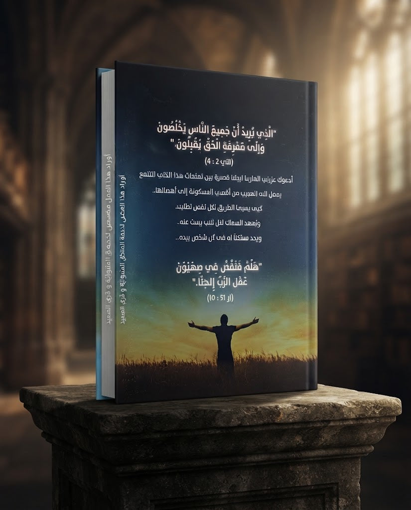كتاب سفراء عن المسيح الجزء الثالث